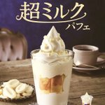 ２月１０日から新発売!ミニストップのミルクパフェ!