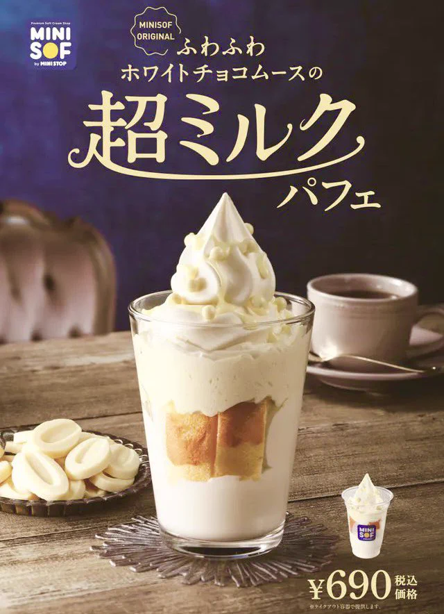 ２月１０日から新発売！ミニストップのミルクパフェ！