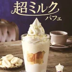 ２月１０日から新発売!ミニストップのミルクパフェ!