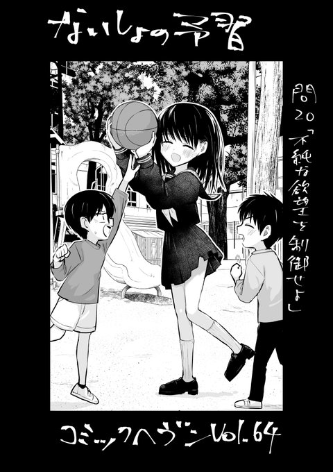 発売中のコミックヘヴンvol.64に「ないしょの予習」第20話が掲載中です!そして来月から月刊化!!よろしくお願いします!!!#ないしょの予習 