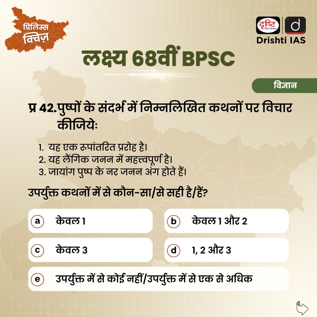 DrishtiPCS's tweet photo. प्रिय विद्यार्थियो,
#68वीं BPSC को लक्ष्य बनाकर हमने रोज़ाना 5 सवालों की एक क्विज़ सीरीज़ शुरू की है।
इस क्विज़ सीरीज़ से आप परीक्षा की अपनी तैयारी की सही स्थिति जान सकेंगे। तो इस क्विज़ में भाग लीजिए और अपनी परीक्षा की तैयारी को मज़बूत करिए।
#BPSC #PCS #68thBPSC https://t.co/ufUa0bWhEZ