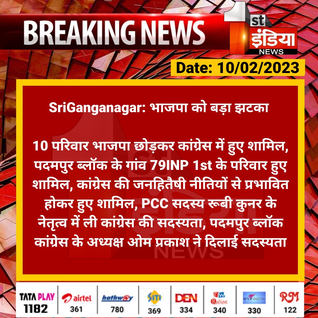 First India News (@1stindianews) on Twitter photo #SriGanganagar: भाजपा को बड़ा झटका
10 परिवार भाजपा छोड़कर कांग्रेस में हुए शामिल, पदमपुर ब्लॉक के गांव 79INP 1st के परिवार हुए शामिल, कांग्रेस की जनहितैषी नीतियों से प्रभावित होकर हुए शामिल...
<a href="/BJP4Rajasthan/">BJP Rajasthan</a> <a href="/INCRajasthan/">Rajasthan PCC</a> #SriGanganagar: भाजपा को बड़ा झटका
10 परिवार भाजपा छोड़कर कांग्रेस में हुए शामिल, पदमपुर ब्लॉक के गांव 79INP 1st के परिवार हुए शामिल, कांग्रेस की जनहितैषी नीतियों से प्रभावित होकर हुए शामिल...
<a href="/BJP4Rajasthan/">BJP Rajasthan</a> <a href="/INCRajasthan/">Rajasthan PCC</a>