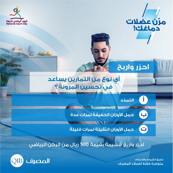 لا تقلل أبداً من قيمة تمارين التمدد! احزر الإجابة الصحيحة لفرصة ربح قسيمة بقيمة 500 ريال من الركن الرياضي. سيتم إغلاق التعليقات في صباح اليوم التالي.
للتأهل للفوز يجب:
1-الرد بالإجابة الصحيحة في التعليقات
2-إعادة نشر التغريدة
3-متابعة <a href="/QIBGroup/">QIB Group</a>
4-حصري لعملاء المصرف