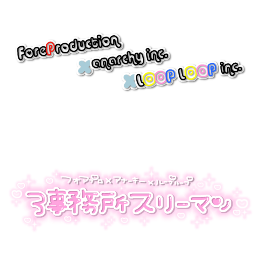 3事務所スリーマン 3社合同