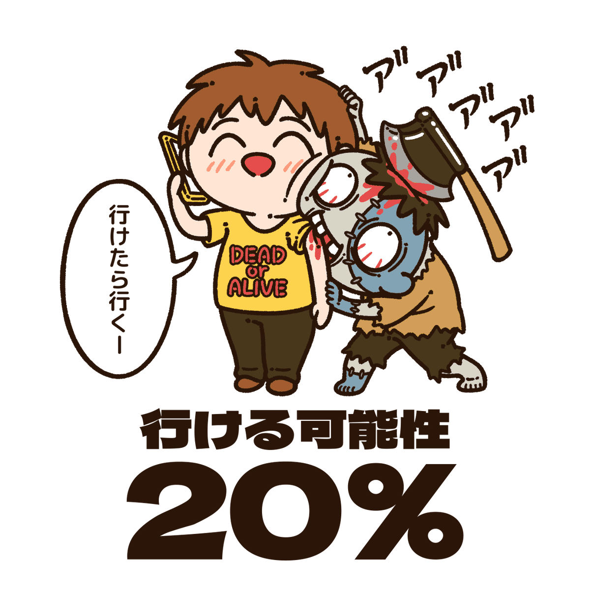 行ける可能性 20% 