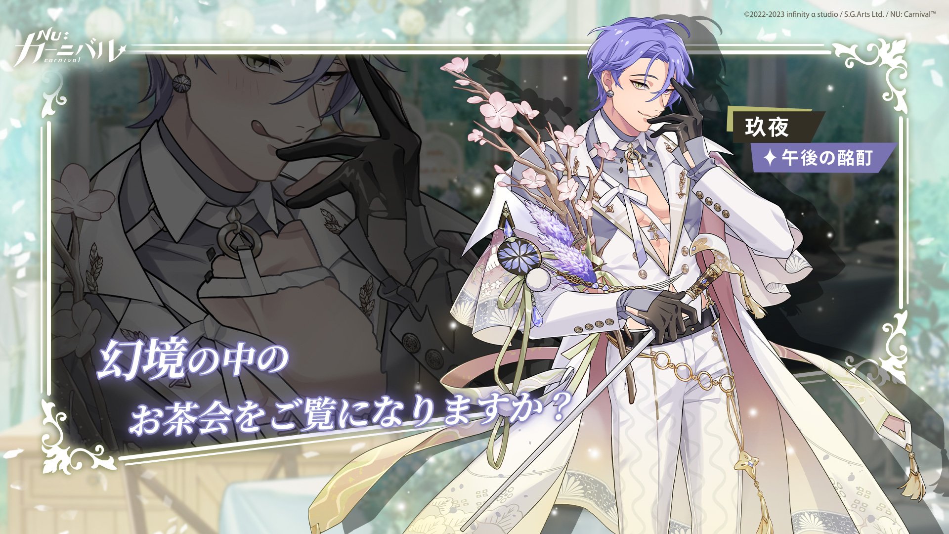 NU:カーニバル ニューカーニバル 玖夜 NU:カーニバル】玖夜（きゅうや