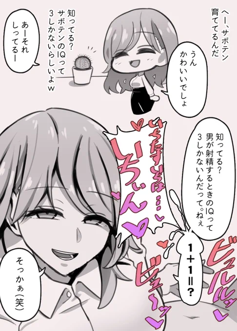 射精時の男のIQとサボテンのIQが同じなの屈辱的だし、それをネタに男をおちょくってくる女ほんと許せない🌵💢💢 