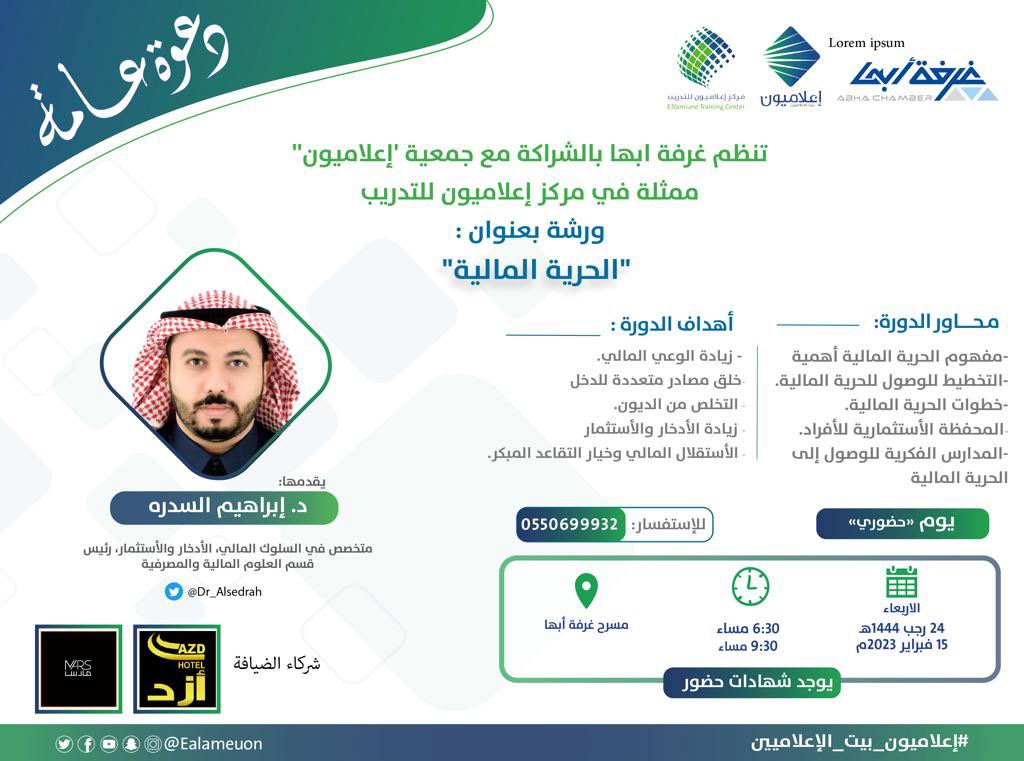ealameuon's tweet photo. #دعوة | ينظم مركز إعلاميون للتدريب بالشراكة مع غرفة أبها @abhachamber ورشة عمل بعنوان: "الحرية المالية''
يقدمها المُدرّب :
الدكتور إبراهيم السدره  @Dr_Alsedrah 
🗓 الأربعاء 24 رجب
⏱ 6:30 م
📍مسرح غرفة أبها
- شركاء الضيافة 
فندق أزد @AzdHotel 
وكوفي @marscofe https://t.co/StGaiXT2Y4