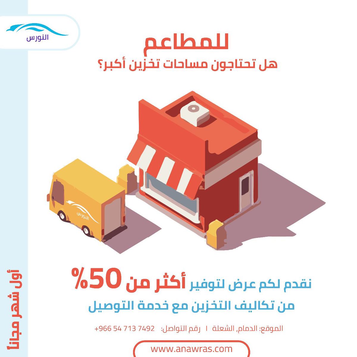 Anawras6's tweet photo. للمطاعم
هل تحتاجون مساحات تخزين أكبر؟  نقدم لكم عرض لتوفير أكثر من 50% من تكاليف التخزين مع خدمة التوصيل

RESTAURANTS
DO YOU NEED STORAGE SPACE?

We offer you to save more than 50% of storage costs with delivery service

Location: Dammam, Al Shu’la 

Contact: +966 54 713 7492 https://t.co/TOWxVNXRn7