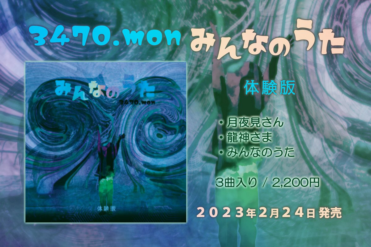 3470.mon みんなのうた 体験版