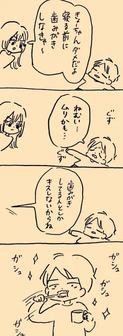 歯みがき
 #ミカコときょーちゃん 