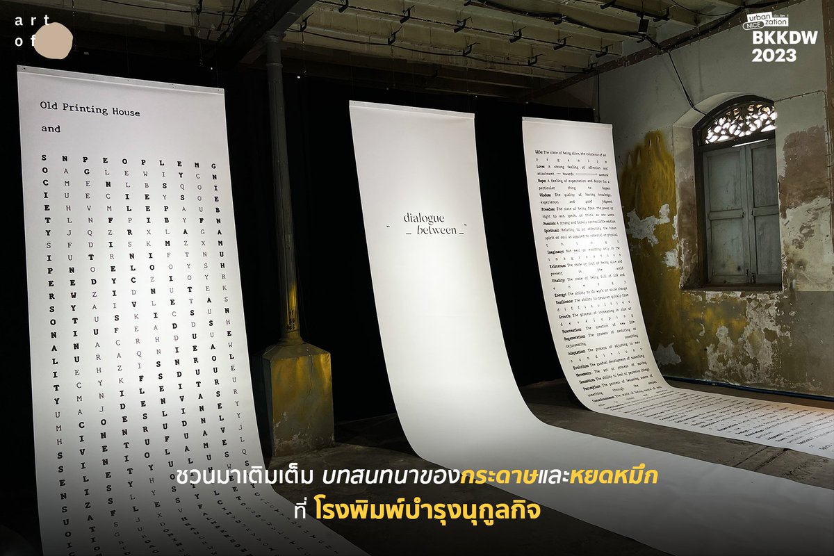 'Dialogue_Between_' หรือชื่อไทย “บทสนทนาระหว่าง_”

อีกงานน่าสนใจใน #BKKDW2023 ที่พาเราไปตามดูร่องรอยโรงพิมพ์แรกของสยาม ผ่าน “บทสนทนาของกระดาษ และหยดหมึก” โดย  Oriental Studio

#BangkokDesignWeek2023 #BangkokDesignWeek