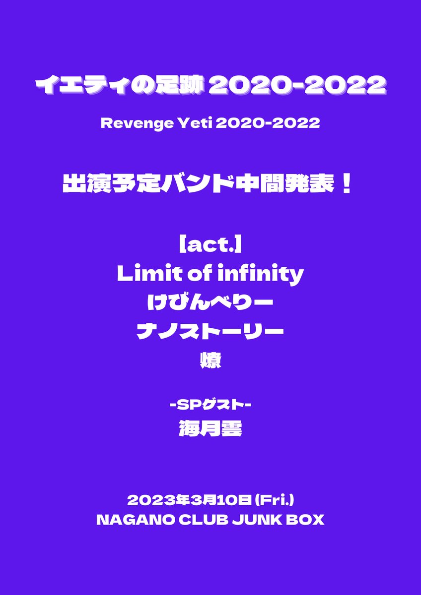 yeti_2023's tweet photo. リベンジイエティ2020-2022出演予定バンド中間発表！ https://t.co/k3JuEDFcAo