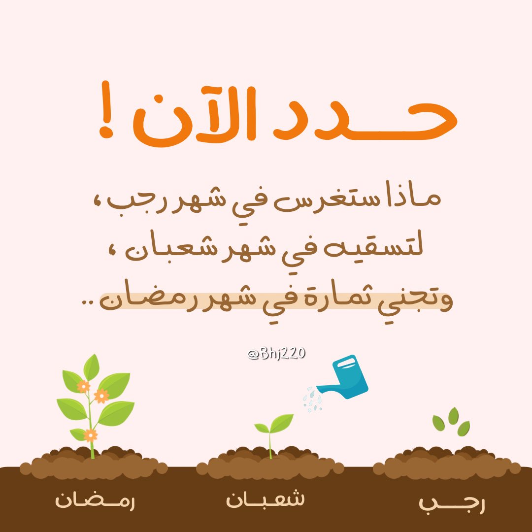 Bhj220's tweet photo. أبــدا مـن الآن ..
لتجـني الثمــار في رمضــان 🌧🌿 https://t.co/DKcan2FDVr