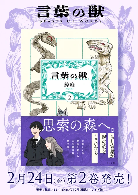 【🎉🎉2/24(金)発売!🎊🎊】
鯨庭『言葉の獣』第2巻の書影と特典をおしらせします!
https://t.co/CwNF0fMpiv
つい近日も版を重ね、各所で話題の第1巻に続く第2巻。
<生息地>をめぐる二人の思索はより深い森の奥へと続いていく--。

特典配布書店はこちら↓
https://t.co/4HdfoWrkKm 