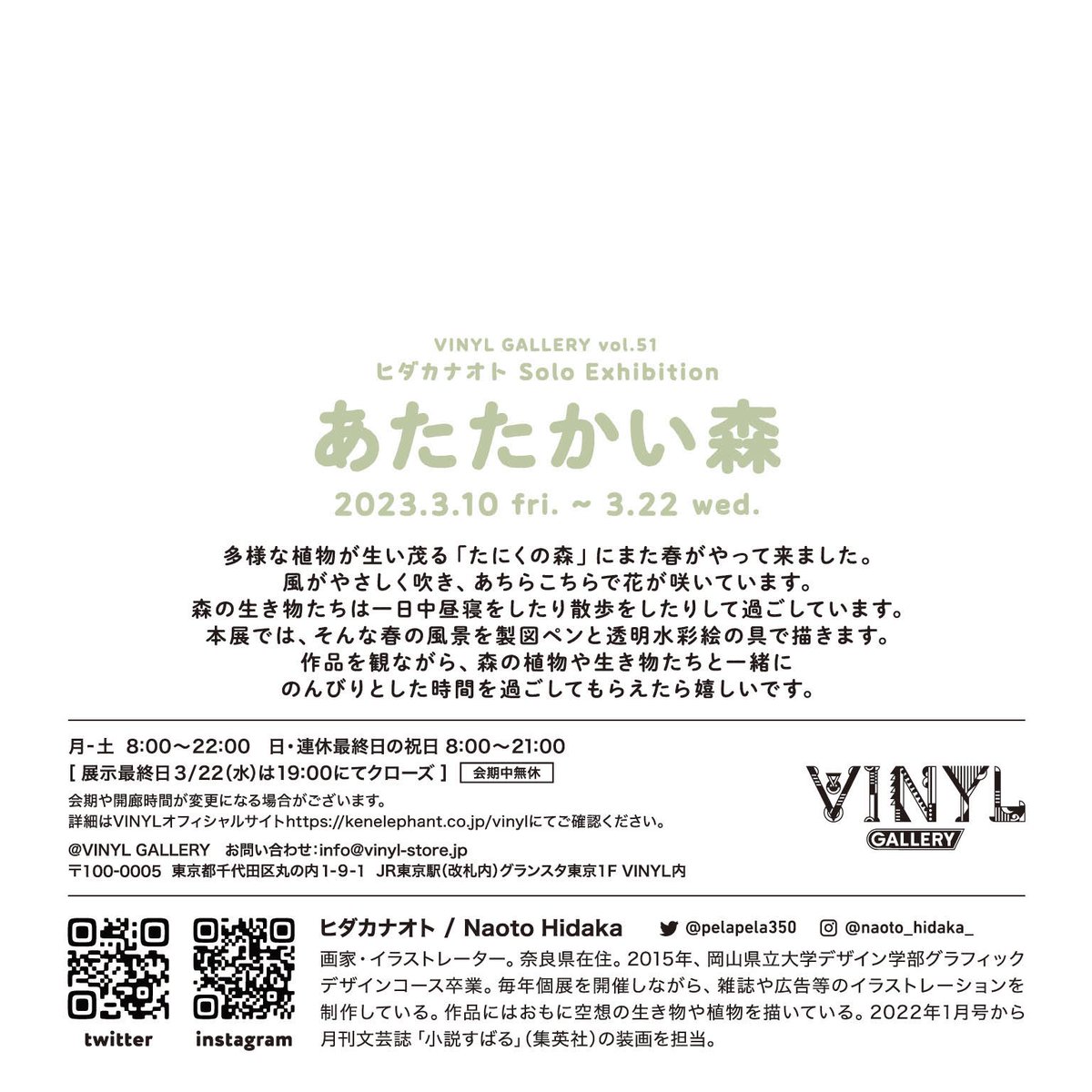 「【個展のお知らせ】3月に東京で個展をします。ヒダカナオト個展「あたたかい森」期間」|ヒダカナオトのイラスト