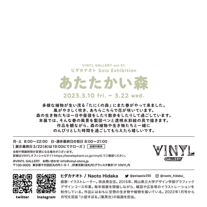 【個展のお知らせ】3月に東京で個展をします。ヒダカナオト個展「あたたかい森」期間:2023.3.10(金)-3.22(水)場所: JR東京駅構内グランスタ東京「VINYL GALLERY」 春をテーマにした作品を展示いたします新作グッズも色々登場予定です。限定カラーの子だぬきも…!宜しくお願い致します! 