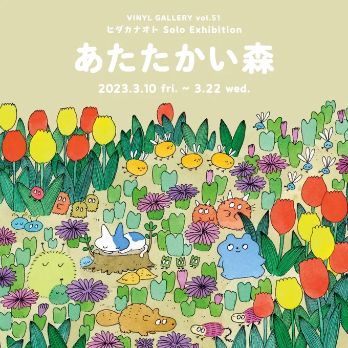 【個展のお知らせ】3月に東京で個展をします。ヒダカナオト個展「あたたかい森」期間:2023.3.10(金)-3.22(水)場所: JR東京駅構内グランスタ東京「VINYL GALLERY」 春をテーマにした作品を展示いたします新作グッズも色々登場予定です。限定カラーの子だぬきも…!宜しくお願い致します! 