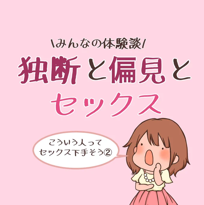 こういう人ってセックス下手そう② 