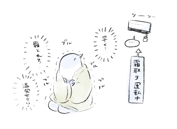 霜取り運転中 