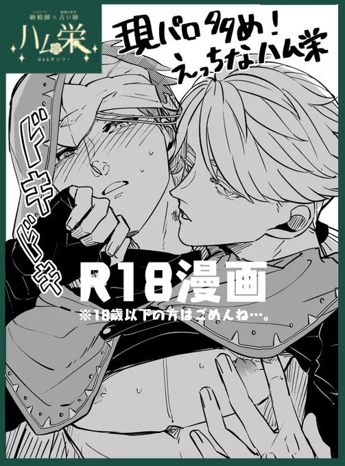 ハム栄オンリー開催おめでとうございます!(@wok_nouura )
参加表明ギリギリですみません!!よろしくお願いいたしますー!!!!えちちな漫画なのでポイピク投稿になるかと思います!!!納占!!!
#ハム栄オンリー_参加表明 