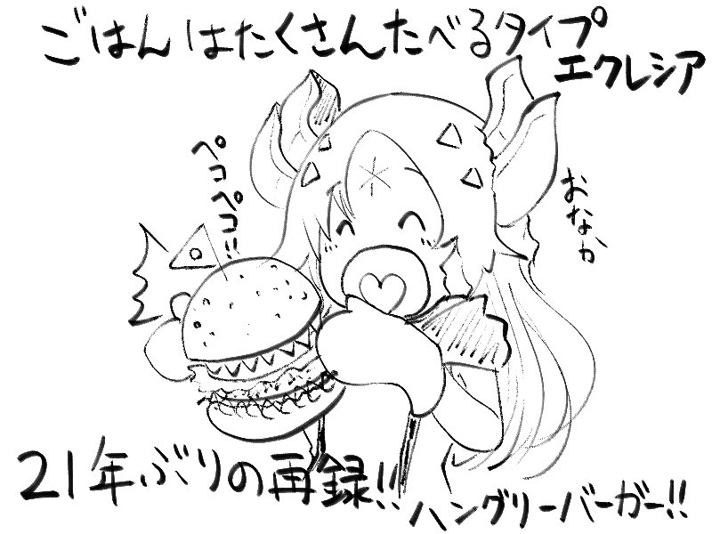 ハングリーバーガー再録記念にかんたんエクレシアと一緒に描きました 