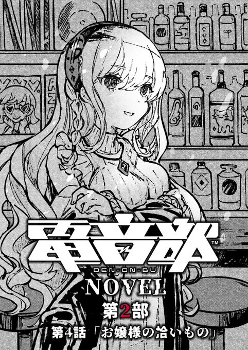 #電音部ノベル 第2部
明日2月16日(木)19:00頃更新

黒鉄たまが野良猫だった頃のお話。
ついに描かれるアザブの過去。

第4話「お嬢様の拾いもの」

#電音部ノベル 