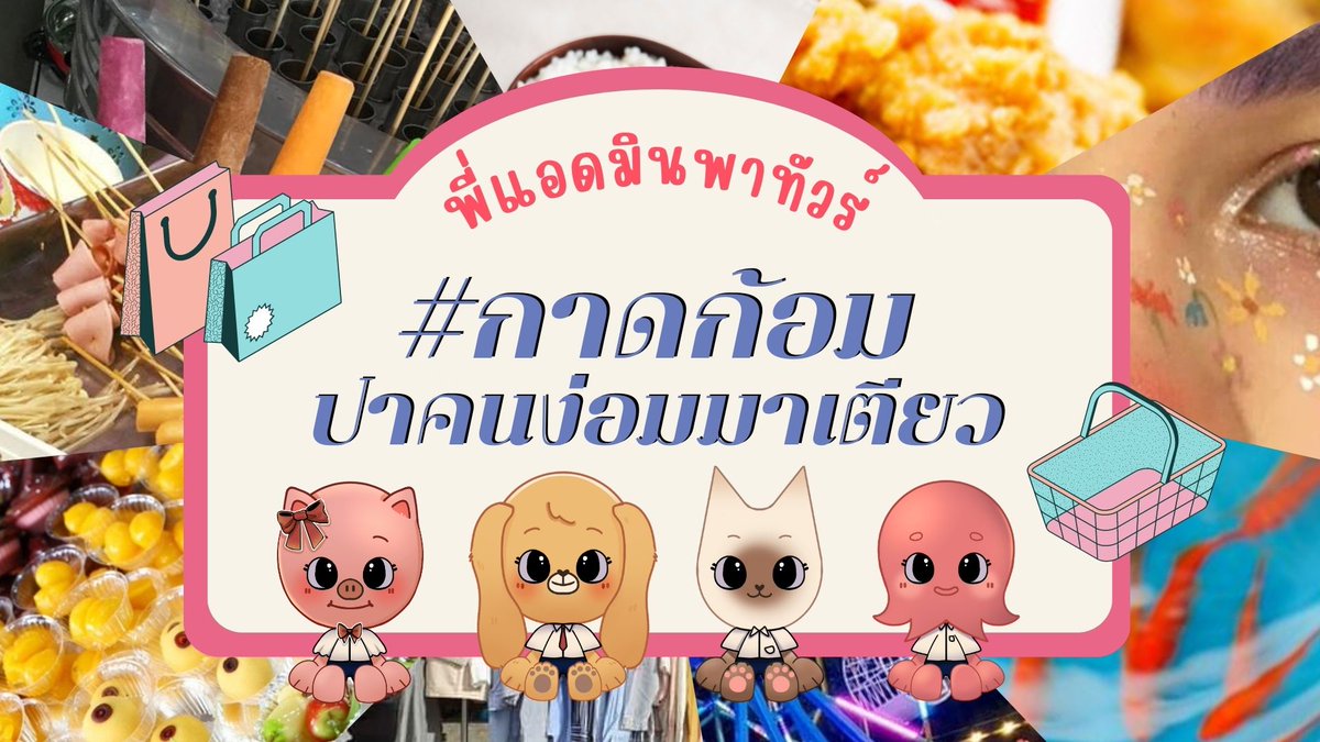 TevinsathanTCG's tweet photo. [ เธรดหลัก ]
"#กาดก้อมปาคนง่อมมาเตียว"
📍10-12 กุมภาพันธ์ 2566 | 16.00-22.00น.
 
       สวัสดีเด็ก ๆ ชาวแสงเทียนทุกท่านค่ะ ! มาถึงแล้วกับงานที่ทุกคนเฝ้ารอกับงาน กาดก้อมปาคนง่อมมาเตียว 💘 สำหรับใครที่ไม่รู้ว่าจะต้องไปที่ไหนในงานดี แล้วในแต่ละวันจะมีอะไรบ้าง ตามพี่แอดมินมาเลย 💨💨 https://t.co/koIZzmJYrf