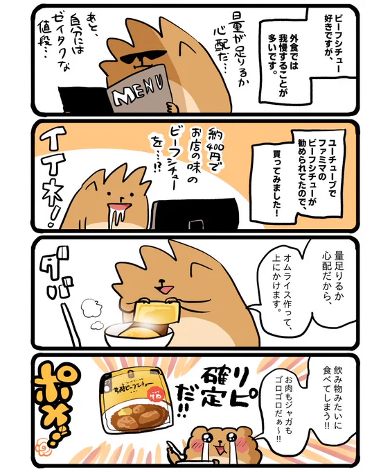 ファミマのビーフシチュー #エッセイ漫画 