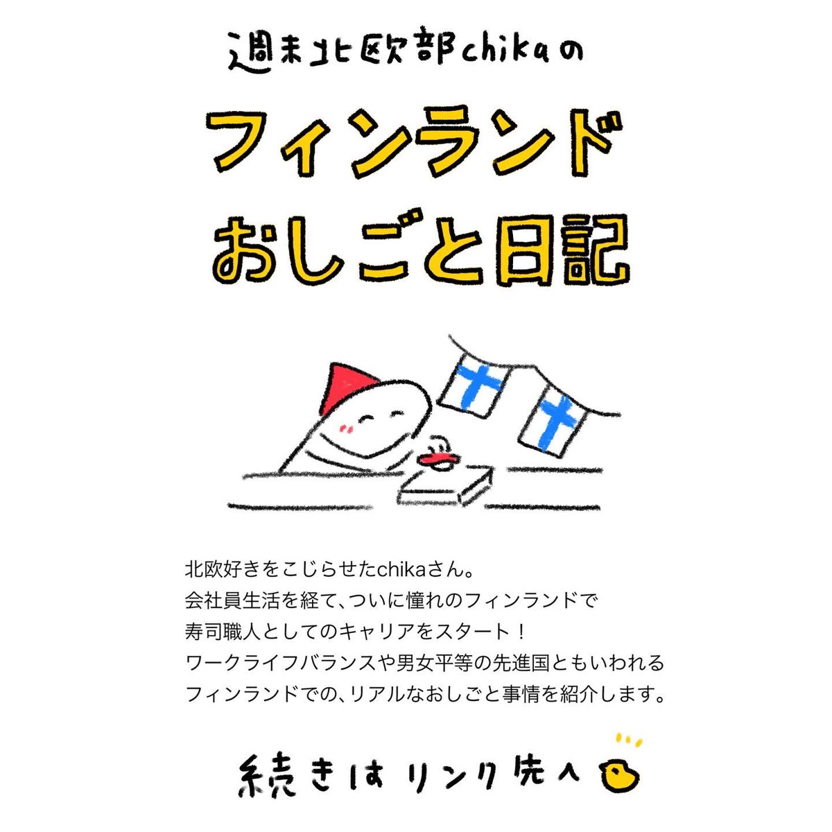 はじめての就労ビザ更新
#フィンランドおしごと日記
https://t.co/IZ9emGIXzR 