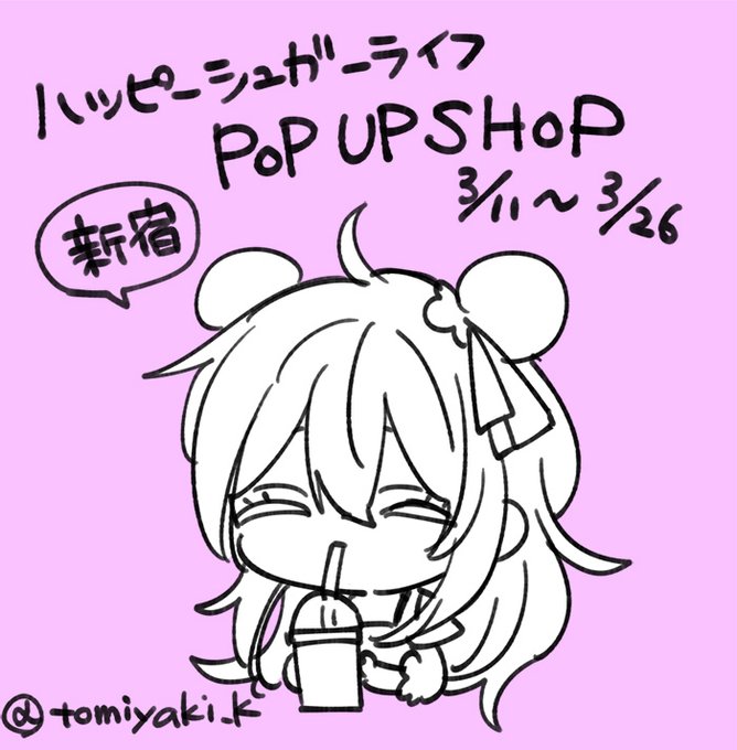 3月にハッピーシュガーライフのPOP UP SHOPやって頂きます。よかったら見て頂けると嬉しいです。 