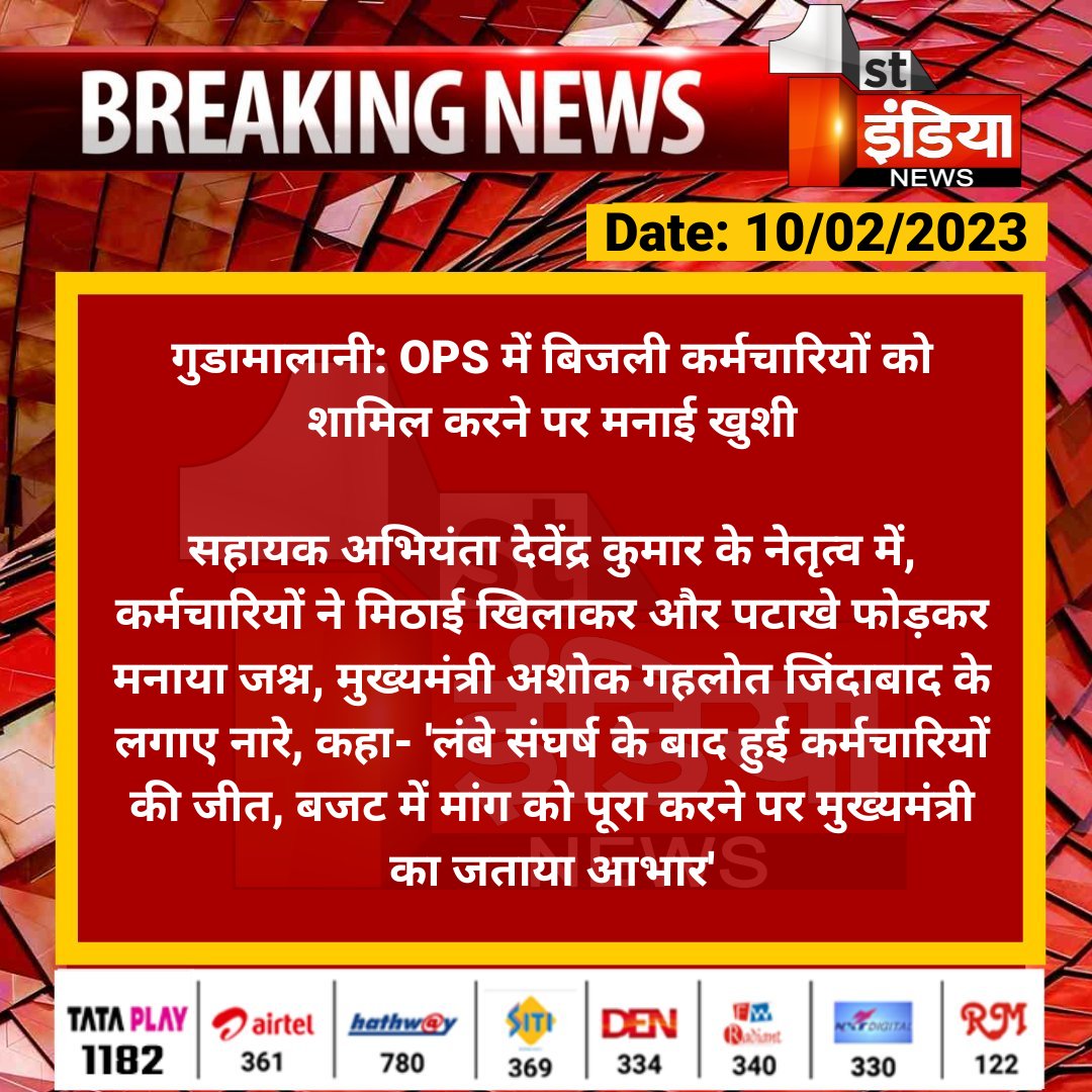 #Barmer #गुडामालानी: OPS में बिजली कर्मचारियों को शामिल करने पर मनाई खुशी

सहायक अभियंता देवेंद्र कुमार के नेतृत्व में, कर्मचारियों ने मिठाई खिलाकर और पटाखे फोड़कर मनाया जश्न, मुख्यमंत्री अशोक गहलोत जिंदाबाद के लगाए नारे...

<a href="/RajGovOfficial/">Government of Rajasthan</a>