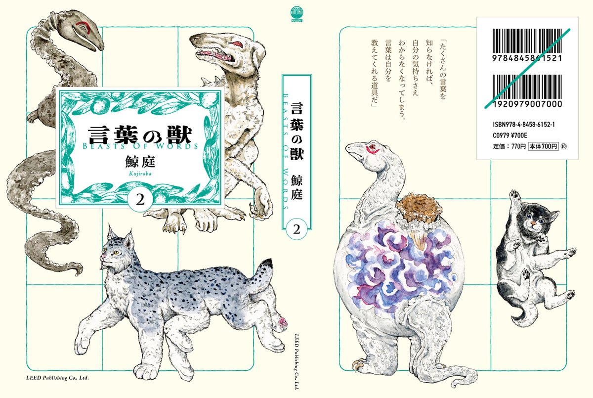 【🎉🎉2/24(金)発売!🎊🎊】
鯨庭『言葉の獣』第2巻の書影と特典をおしらせします!
https://t.co/CwNF0fMpiv
つい近日も版を重ね、各所で話題の第1巻に続く第2巻。
<生息地>をめぐる二人の思索はより深い森の奥へと続いていく--。

特典配布書店はこちら↓
https://t.co/4HdfoWrkKm 