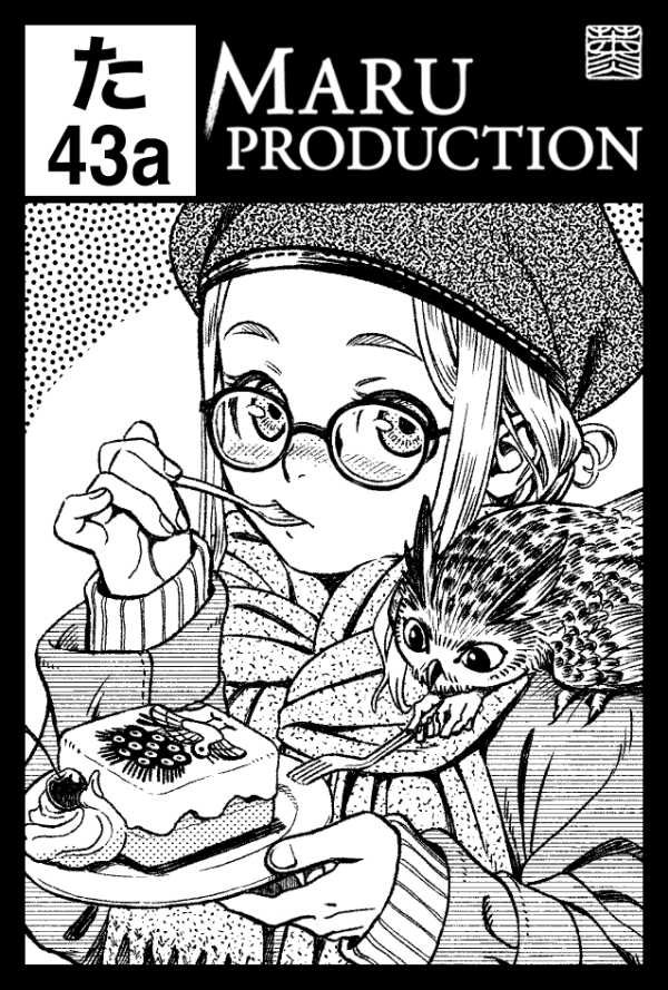2/19(日)のコミティア143は【た43a MARU PRODUCTION】で参加します。ティア参加は実に3年3ヶ月振り。新刊がある予定です 