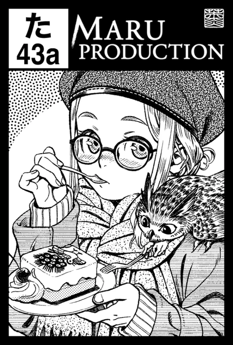 2/19(日)のコミティア143は【た43a MARU PRODUCTION】で参加します。ティア参加は実に3年3ヶ月振り。新刊がある予定です 