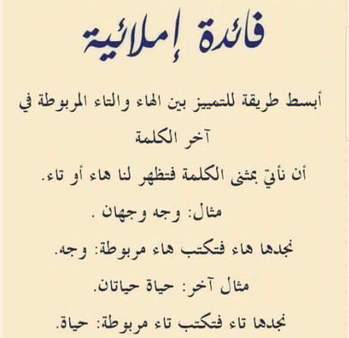 mdjmyllrty11's tweet photo. للتميز بين الهاء والتاء المربوطة هنالك طريقة جيدة https://t.co/WRhfal8h8h