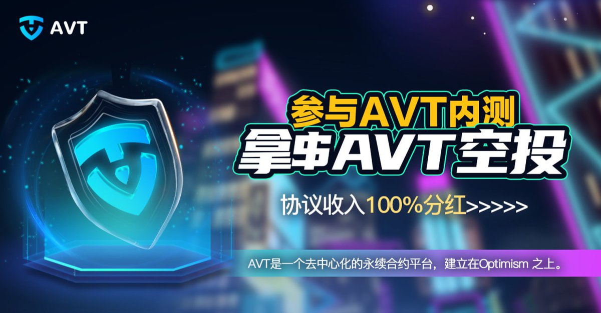 🚀明牌空投：20个内测WL，测完拿币

OP空投刷屏，生态项目同样值得埋伏。基于OP链的永续合约平台AVT即将内测，仅1000个名额，测试完成可拿$AVT空投。20个WL，24H开奖：

①关注我和 <a href="/AVTtrade/">AVT.trade(✨💙_🔴✨)</a> &amp; <a href="/AVTChinese/">阿凡达AVT中文</a>
②点赞+转发+留言
③加入DC：discord.com/invite/DprCJcf…