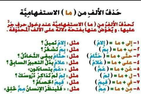 mdjmyllrty11's tweet photo. حذف الألف من ما الاستفهامية https://t.co/uStVmaubDl