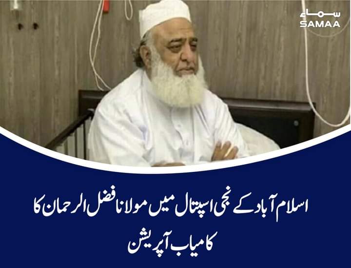 ﷲ تعالیٰ قائد ملت اسلامیہ حضرت مولانا فضل الرحمن صاحب دامت برکاتہم کو صحت ،عافیت والی لمبی زندگی عطاء فرمائے..
ہمارے سروں پر حضرت مولانا صاحب کا سایہ تادیر قائم و دائم فرمائے..
#GetWellSoonMaulana