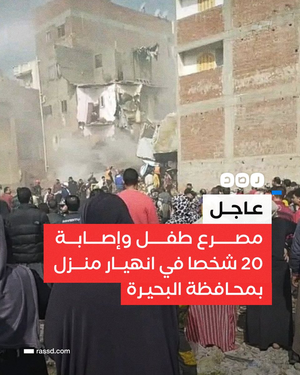 RassdNewsN's tweet photo. #عاجل: مصرع طفل وإصابة 20 شخصا في انهيار منزل مكون من 4 طوابق في مدينة دمنهور بـ #البحيرة جراء انفجار أسطوانة غاز https://t.co/ubbfSjv1Fv