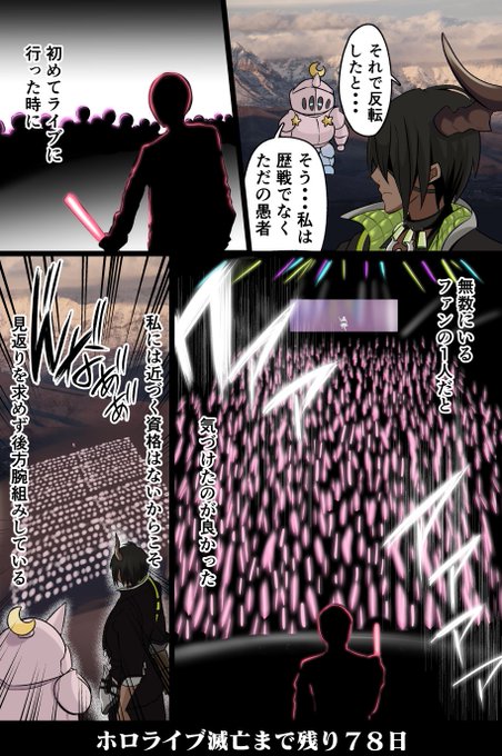 「100日後に滅亡するホロライブ」

残り78日 