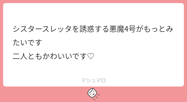 遅くなってすみません!
マシュマロありがとうございました! 