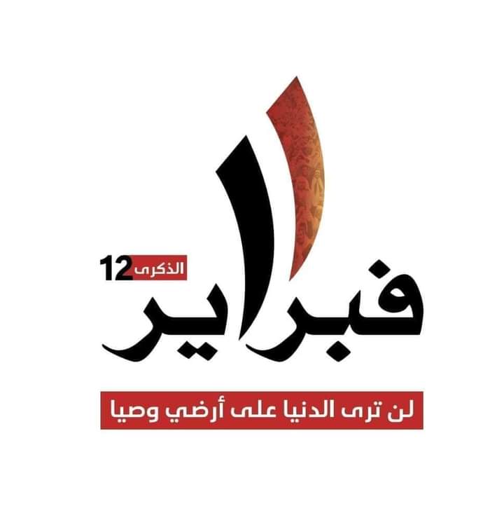 thekrarefai's tweet photo. من يتنكر اليوم لفبراير سيتنكر للمقاومة، ومن يتنكر للمقاومة سيتنكر للجمهورية ، ومن يتنكر للجمهورية، بات "عكفي" في مسيرتهم السلالية
على درب فبراير والمقاومة لا نغير ولا نبدل

أحمد ابو النصر 
#فبراير_ثوره_لاجل_المستقبل https://t.co/IGV7kfu4HE