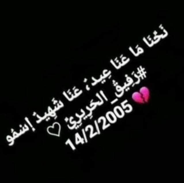 BentTayar's tweet photo. نِحًنِ مًآ عٌنِآ عٌيَدٍ؛ عٌنِآ شُهّيَدٍ آسِمًوٌ 
#رفُيَقُ_آلَحًريَريَ ♡
14/2/2005💔 https://t.co/qQziDHNfu6
