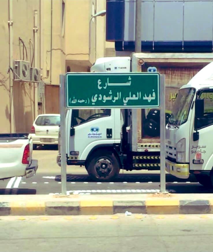 توفيقٌ وحظ .
اتفقت #بريدة المدينةُ الصعبة على احترامِ رجُلٍ لا زال ذكرهُ حاضرًا بين الناس قاربت وفاتهُ الثمانين عامًا ولا زال يُذكر !
أتتهُ الزعامة ولم يأتها .
هل يُعقل الكبير والصغير العاقل والمجنون المريضُ والمُعافى العالمُ والجاهل يُجمعون على حبه !
فهد بن علي الرشودي رحمه الله