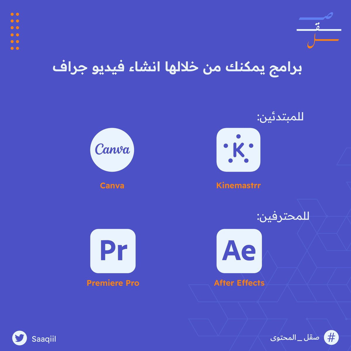 saaqiil's tweet photo. 3- الفيديوجراف https://t.co/M4q9C8MmDY