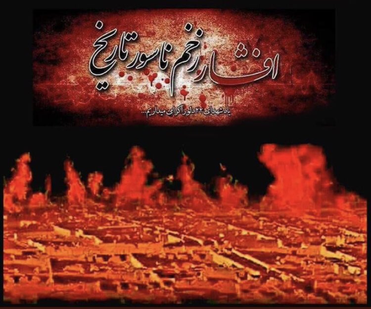 دنیایِ گندی‌ست؛
مردم شریف هزاره از روی ناحق مردند ولی قاتلان افشار هنوز خوردند، نوشیدند و حکومت کردند؛ با آنکه خود را مسلمان می‌دانستند.
اما این همه بیداد، خاموش نخواهد ماند.
#StopHazaraGenocide 
#نه_میبخشم_نه_فراموش_میکنم