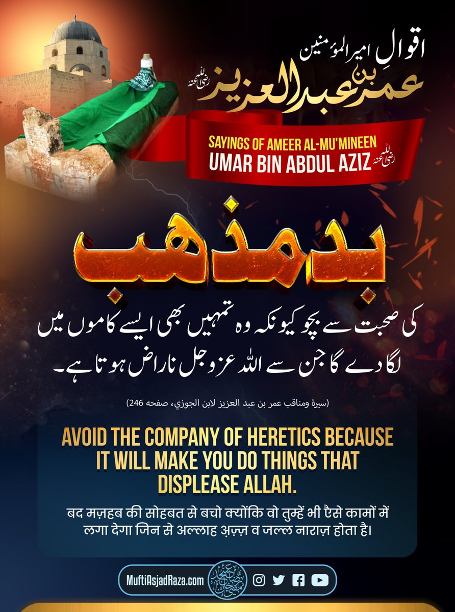 MuftiAsjadRaza's tweet photo. Badmazhab ki suhbat se bacho! Kiunke wo tumhein bhi aisay kaamon mein laga de ga jin se Allah Azza wa Jal naraz hota hay.

— Ameer al-Mu'mineen Sayyiduna Umar bin Abdul Aziz (RadiyAllahu Anhu) https://t.co/Y0ELJX3wyn