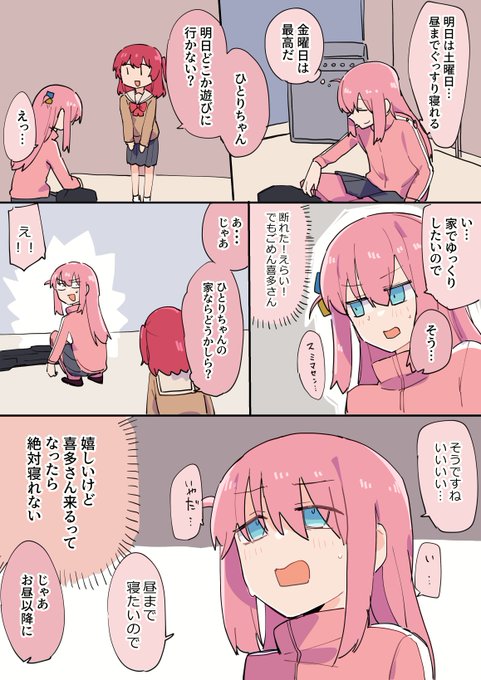 家でゆっくりしたいぼっちちゃん
VS
絶対に遊びたい喜多 