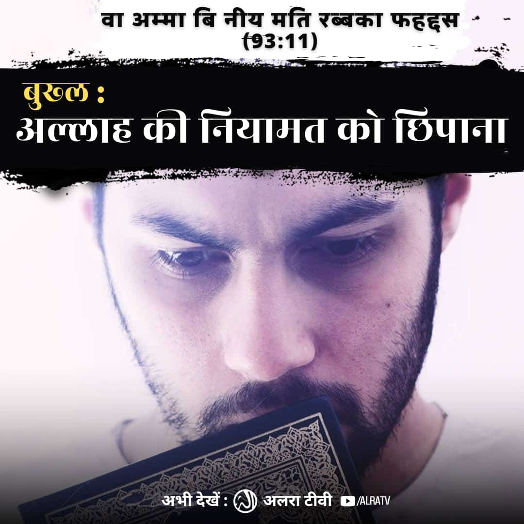 REHANCHISTI9's tweet photo. #Bukhl: #Allah Ki #Naimat Ko Chhupana
#ifollowGoharShahi #ImamMehdiGoharShahi #GoharShahi #YounusAlgohar #sufism #quran #haq #rab #meraz
Click:
https://t.co/m4H8oluxE0
#Watch #ALRATV #Live at 4:00 AM IST. #WhatsApp For #Spiritual #Heart activation +447401855568 https://t.co/NH3nJiom1I